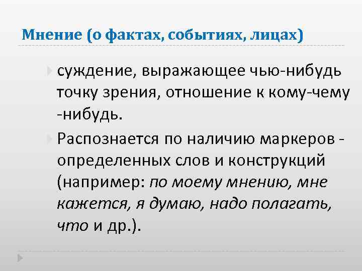 Мнение (о фактах, событиях, лицах) суждение, выражающее чью нибудь точку зрения, отношение к кому