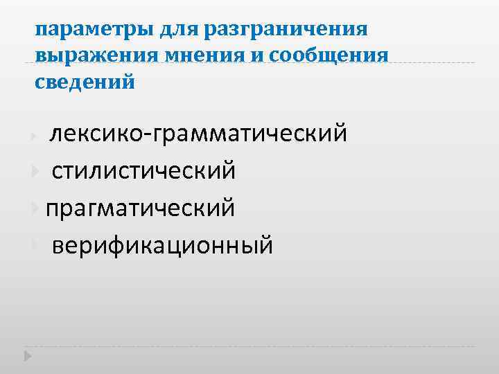 параметры для разграничения выражения мнения и сообщения сведений лексико грамматический стилистический прагматический верификационный 