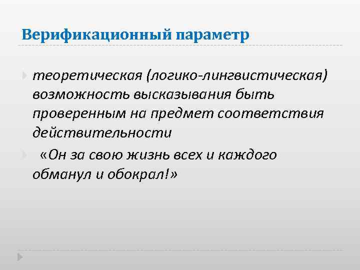 Верификационный параметр теоретическая (логико-лингвистическая) возможность высказывания быть проверенным на предмет соответствия действительности «Он за