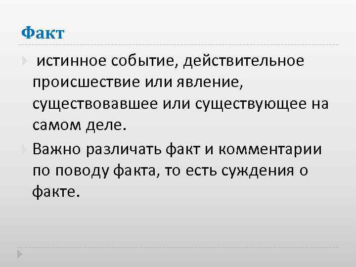 Факт истинное событие, действительное происшествие или явление, существовавшее или существующее на самом деле. Важно