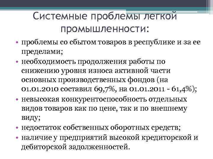 Системные проблемы легкой промышленности: • проблемы со сбытом товаров в республике и за ее