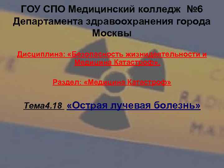 ГОУ СПО Медицинский колледж № 6 Департамента здравоохранения города Москвы Дисциплина: «Безопасность жизнидеятельности и