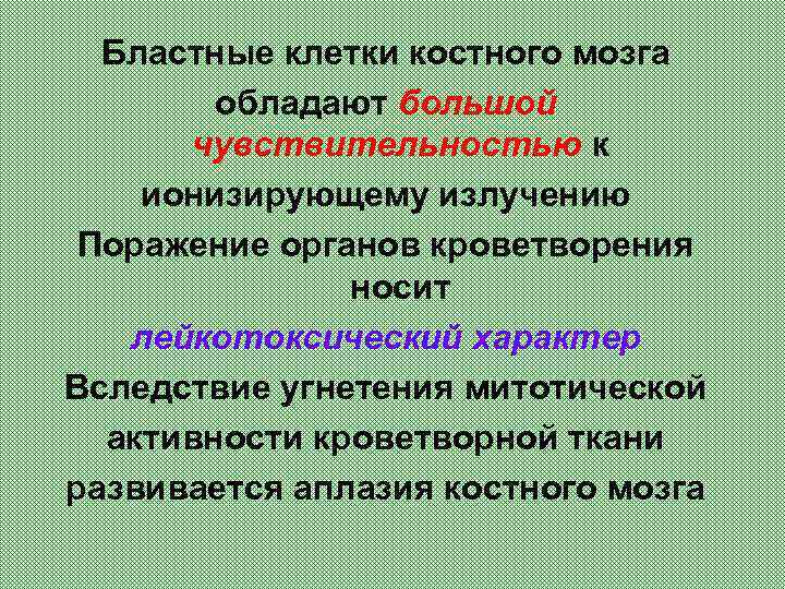 Бластные клетки костного мозга обладают большой чувствительностью к ионизирующему излучению Поражение органов кроветворения носит