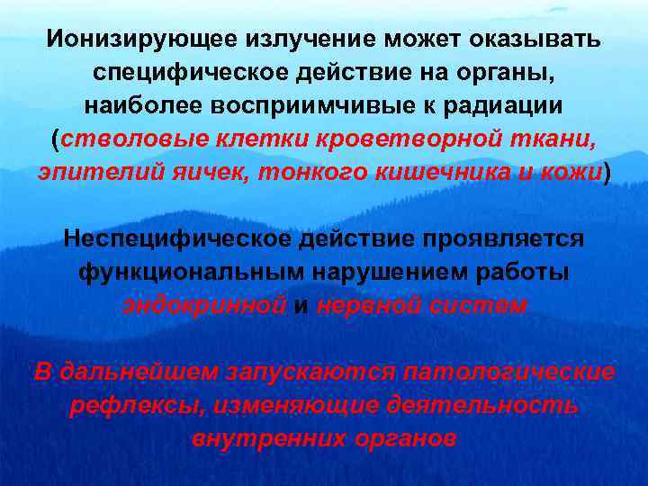 Ионизирующее излучение может оказывать специфическое действие на органы, наиболее восприимчивые к радиации (стволовые клетки
