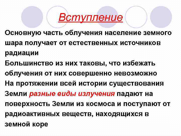 Вступление Основную часть облучения население земного шара получает от естественных источников радиации Большинство из