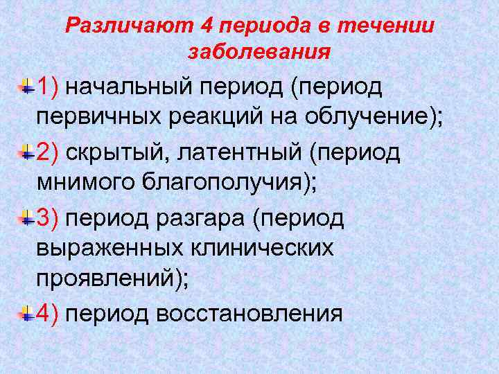 Различают 4 периода в течении заболевания 1) начальный период (период первичных реакций на облучение);