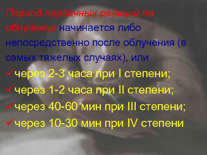 Период первичных реакций на облучение начинается либо непосредственно после облучения (в самых тяжелых случаях),