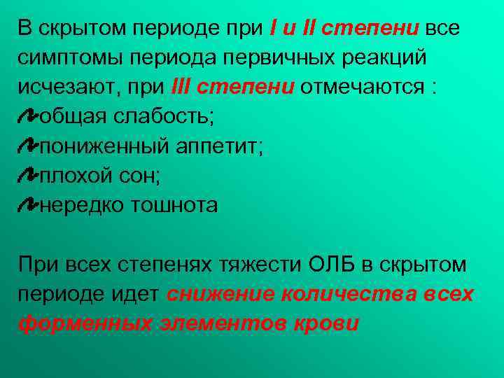 В скрытом периоде при I и II степени все симптомы периода первичных реакций исчезают,