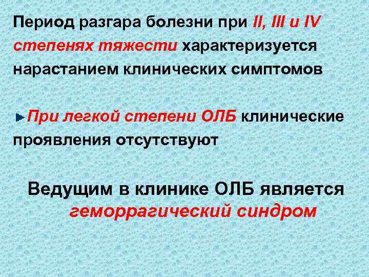 Период разгара болезни при II, III и IV степенях тяжести характеризуется нарастанием клинических симптомов