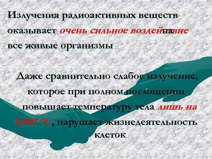 Излучения радиоактивных веществ оказывает очень сильное воздействие на все живые организмы Даже сравнительно слабое