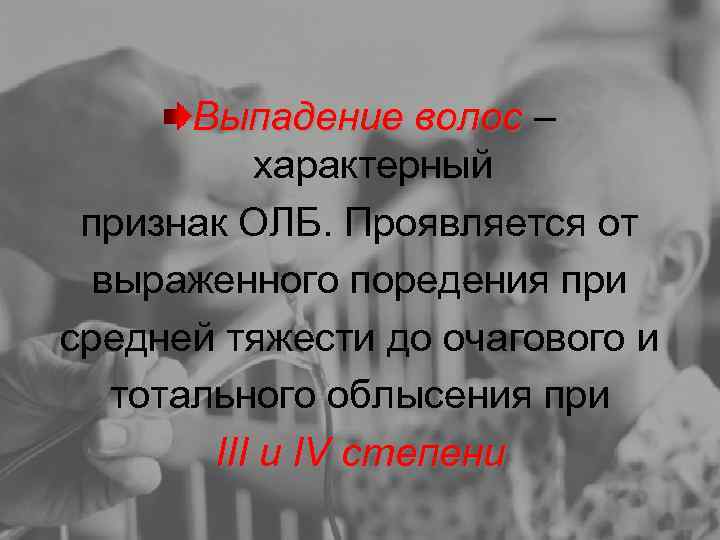 Выпадение волос – характерный признак ОЛБ. Проявляется от выраженного поредения при средней тяжести до