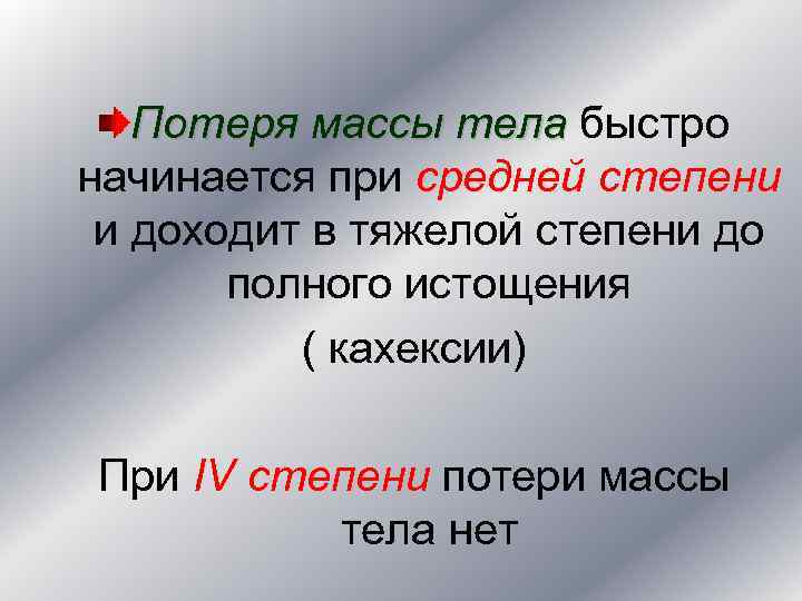 Потеря массы тела быстро начинается при средней степени и доходит в тяжелой степени до