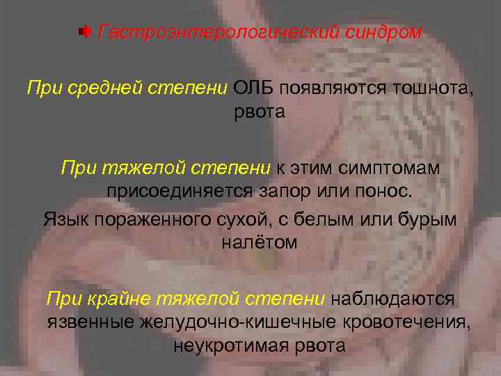 Гастроэнтерологический синдром При средней степени ОЛБ появляются тошнота, рвота При тяжелой степени к этим
