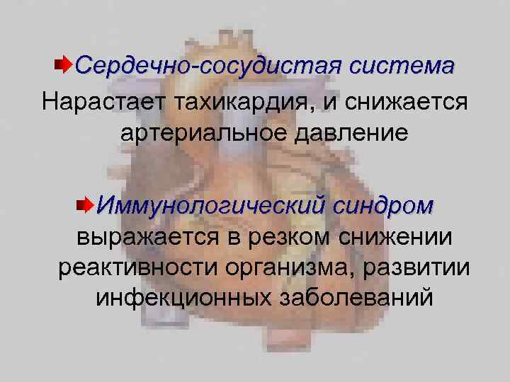 Сердечно-сосудистая система Нарастает тахикардия, и снижается артериальное давление Иммунологический синдром выражается в резком снижении