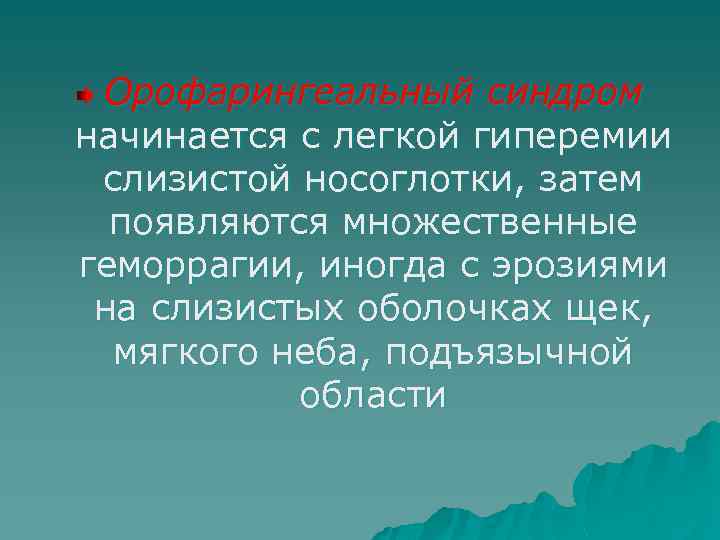 Орофарингеальный синдром начинается с легкой гиперемии слизистой носоглотки, затем появляются множественные геморрагии, иногда с