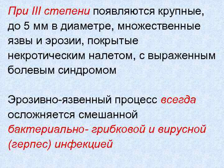 При III степени появляются крупные, до 5 мм в диаметре, множественные язвы и эрозии,