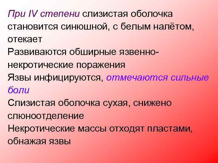 При IV степени слизистая оболочка становится синюшной, с белым налётом, отекает Развиваются обширные язвеннонекротические