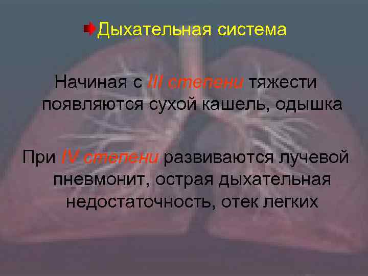 Дыхательная система Начиная с III степени тяжести появляются сухой кашель, одышка При IV степени