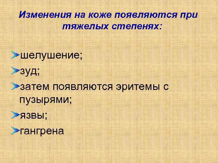 Изменения на коже появляются при тяжелых степенях: шелушение; зуд; затем появляются эритемы с пузырями;
