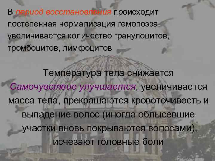 В период восстановления происходит постепенная нормализация гемопоэза, увеличивается количество гранулоцитов, тромбоцитов, лимфоцитов Температура тела