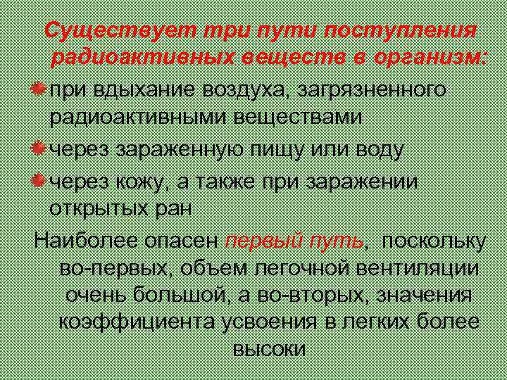Существует три пути поступления радиоактивных веществ в организм: при вдыхание воздуха, загрязненного радиоактивными веществами