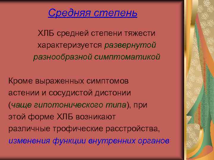 Средняя степень ХЛБ средней степени тяжести характеризуется развернутой разнообразной симптоматикой Кроме выраженных симптомов астении