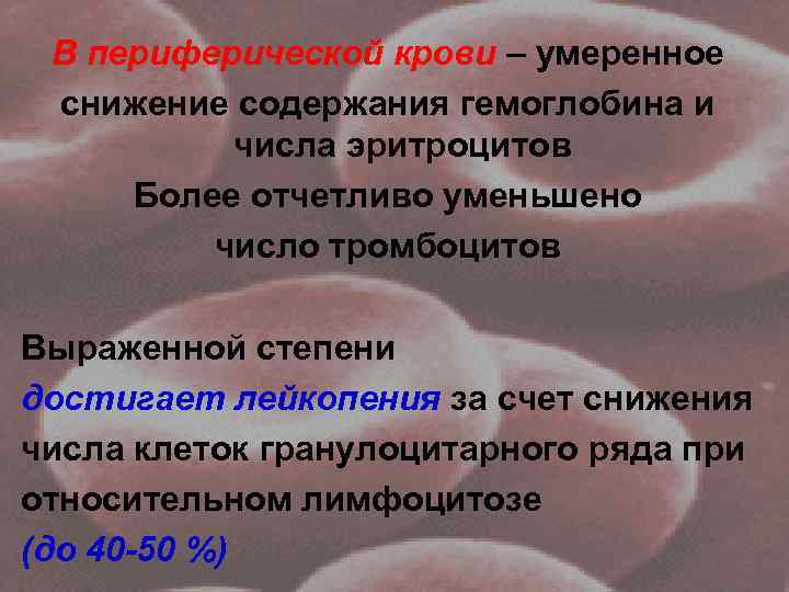 В периферической крови – умеренное снижение содержания гемоглобина и числа эритроцитов Более отчетливо уменьшено