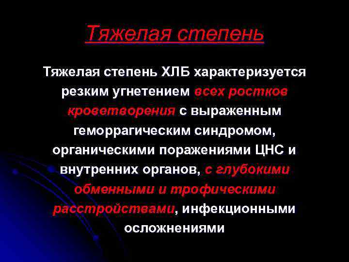 Тяжелая степень ХЛБ характеризуется резким угнетением всех ростков кроветворения с выраженным геморрагическим синдромом, органическими