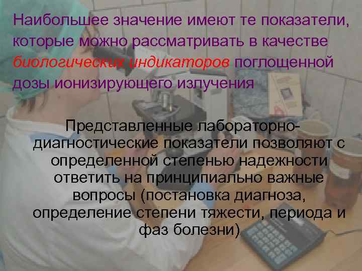Наибольшее значение имеют те показатели, которые можно рассматривать в качестве биологических индикаторов поглощенной дозы