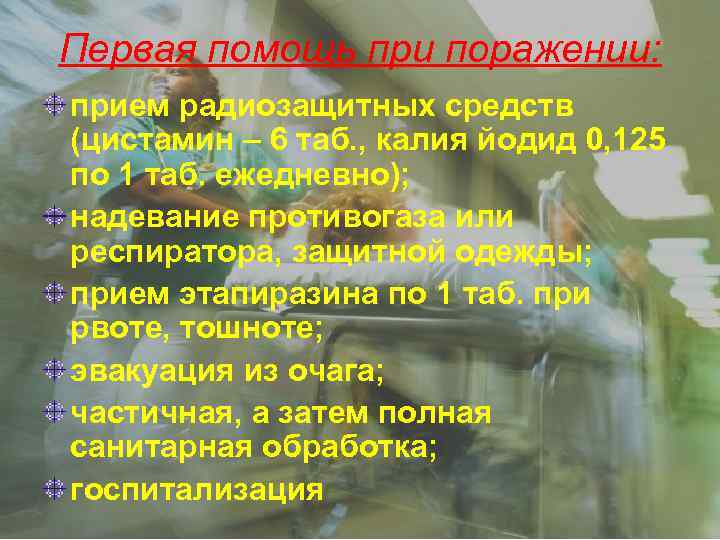 Первая помощь при поражении: прием радиозащитных средств (цистамин – 6 таб. , калия йодид