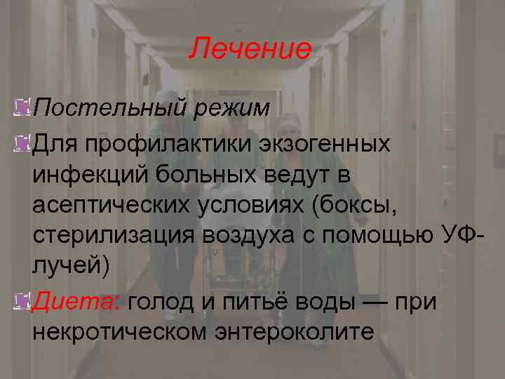 Лечение Постельный режим Для профилактики экзогенных инфекций больных ведут в асептических условиях (боксы, стерилизация