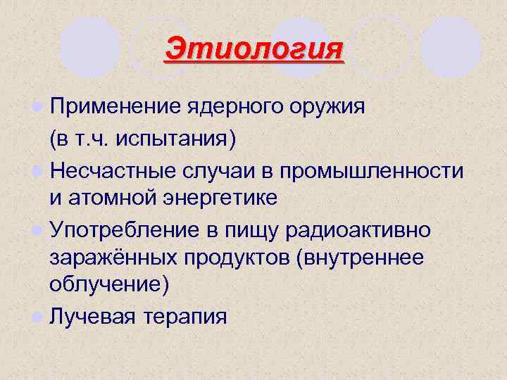 Этиология l Применение ядерного оружия (в т. ч. испытания) l Несчастные случаи в промышленности
