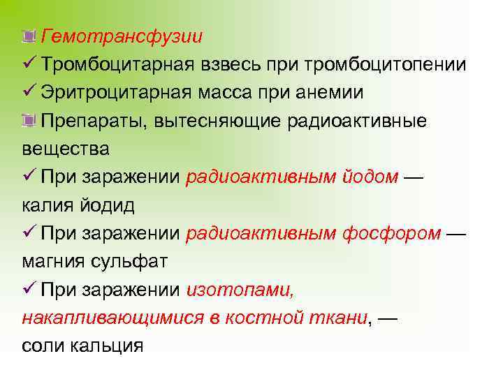 Гемотрансфузии ü Тромбоцитарная взвесь при тромбоцитопении ü Эритроцитарная масса при анемии Препараты, вытесняющие радиоактивные