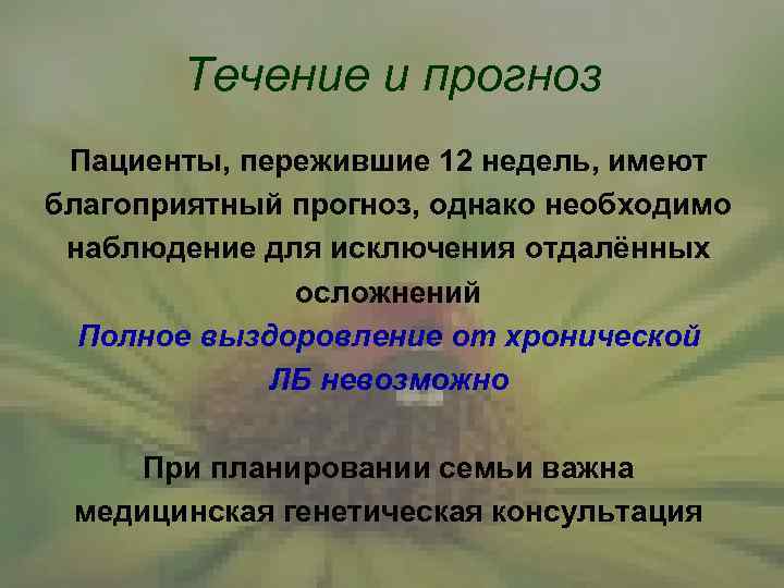 Течение и прогноз Пациенты, пережившие 12 недель, имеют благоприятный прогноз, однако необходимо наблюдение для