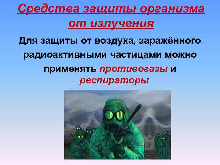 Средства защиты организма от излучения Для защиты от воздуха, заражённого радиоактивными частицами можно применять
