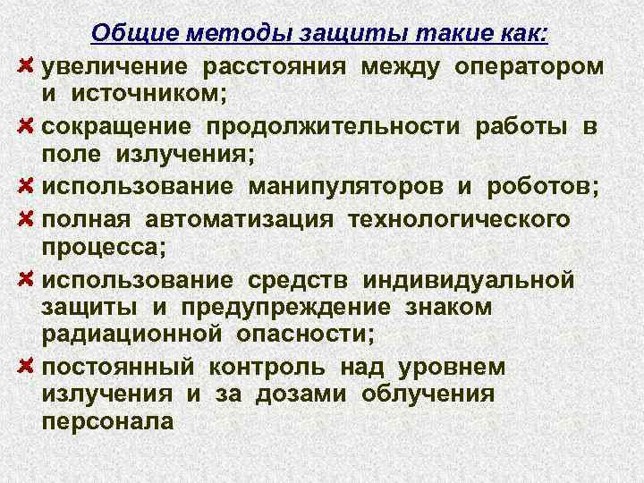 Общие методы защиты такие как: увеличение расстояния между оператором и источником; сокращение продолжительности работы