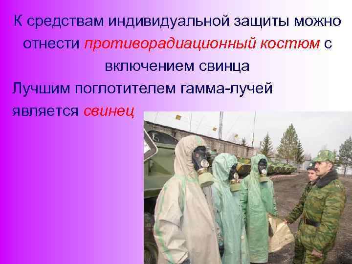 К средствам индивидуальной защиты можно отнести противорадиационный костюм с включением свинца Лучшим поглотителем гамма-лучей