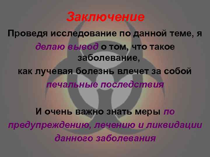 Заключение Проведя исследование по данной теме, я делаю вывод о том, что такое заболевание,