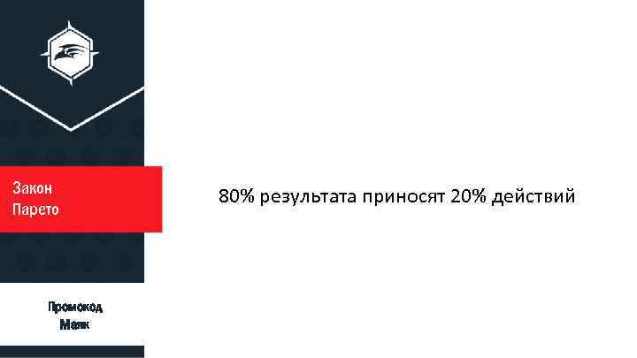 Закон Парето ty 80% результата приносят 20% действий ty Промокод Маяк ty 