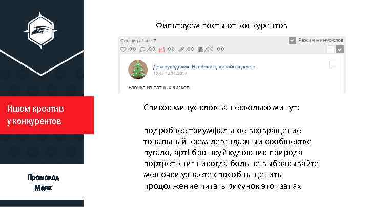Фильтруем посты от конкурентов Ищем креатив у конкурентов ty ty Промокод Маяк ty Список