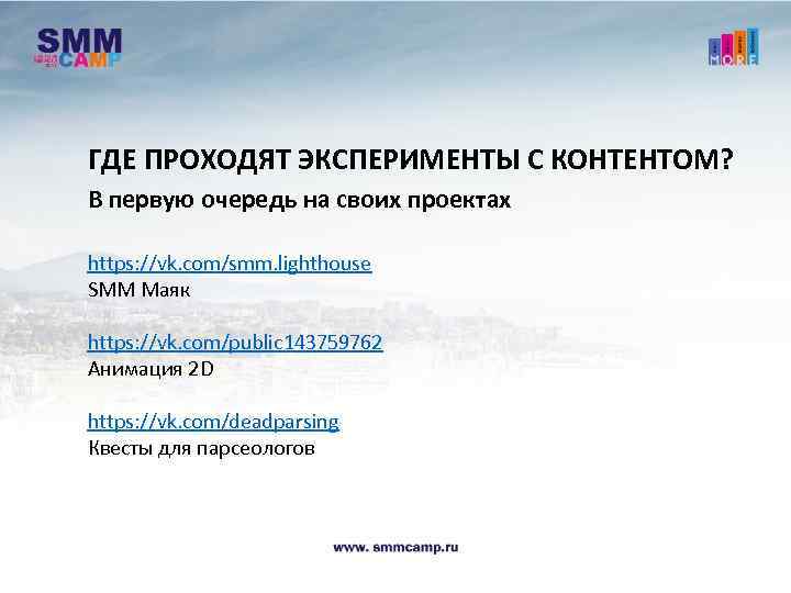 ГДЕ ПРОХОДЯТ ЭКСПЕРИМЕНТЫ С КОНТЕНТОМ? В первую очередь на своих проектах https: //vk. com/smm.