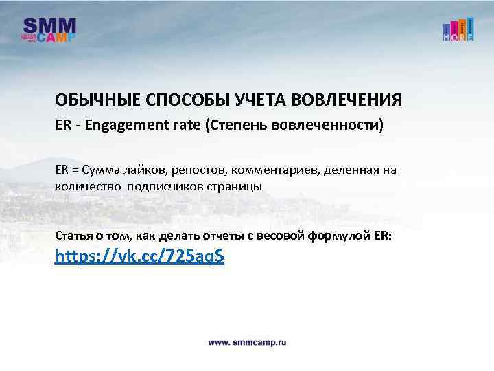 ОБЫЧНЫЕ СПОСОБЫ УЧЕТА ВОВЛЕЧЕНИЯ ER - Engagement rate (Степень вовлеченности) ER = Сумма лайков,
