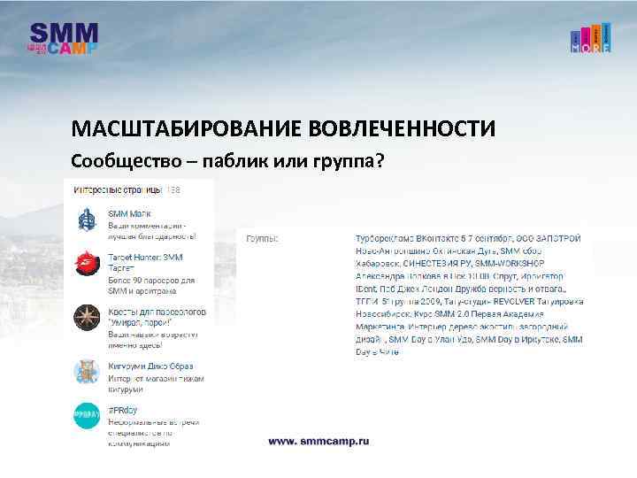 МАСШТАБИРОВАНИЕ ВОВЛЕЧЕННОСТИ Сообщество – паблик или группа? 