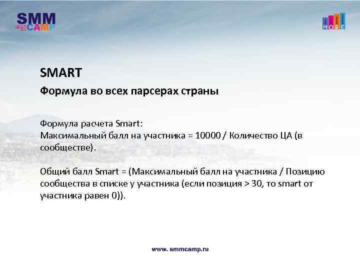 SMART Формула во всех парсерах страны Формула расчета Smart: Максимальный балл на участника =