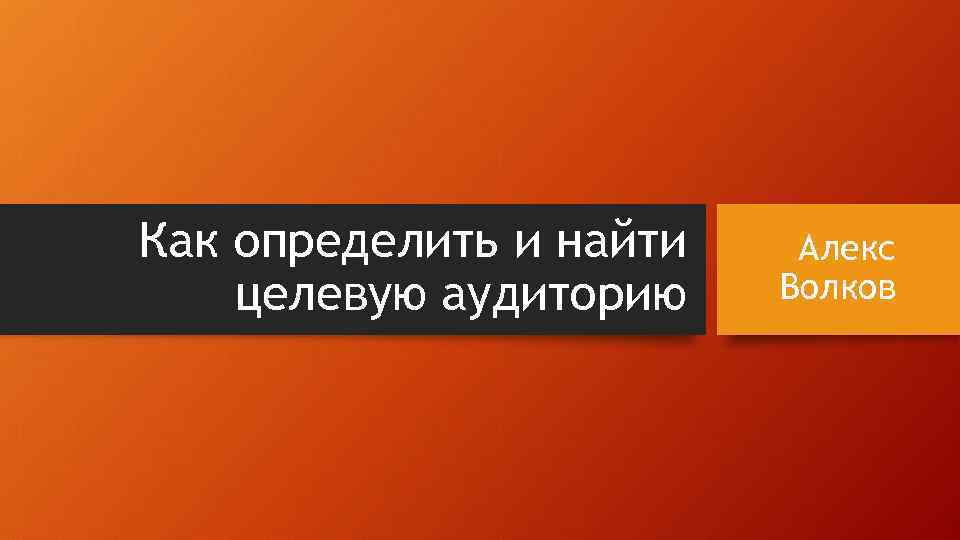 Как определить и найти целевую аудиторию Алекс Волков 