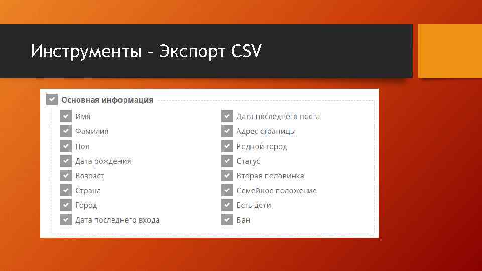 Инструменты – Экспорт CSV 