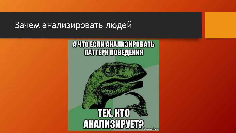 Зачем анализировать людей 