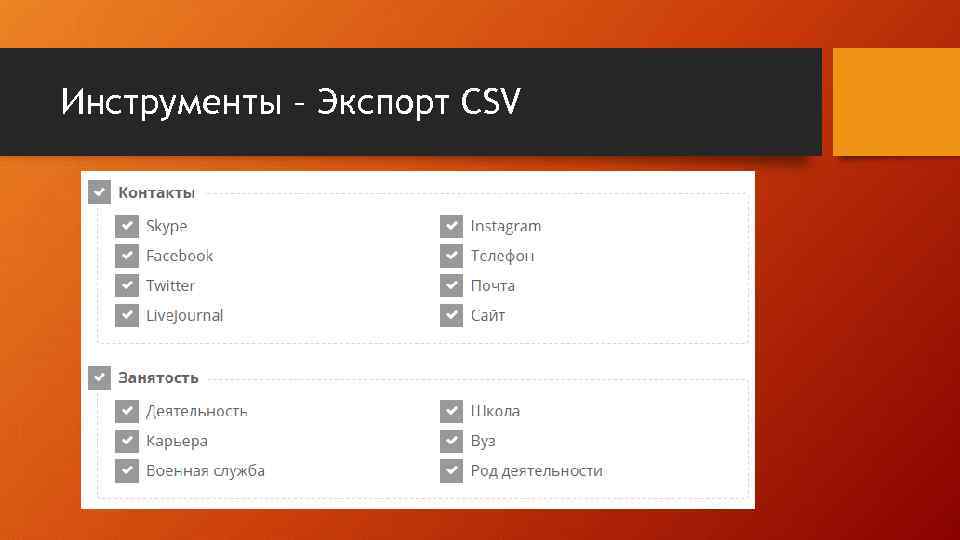 Инструменты – Экспорт CSV 