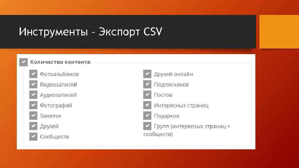 Инструменты – Экспорт CSV 