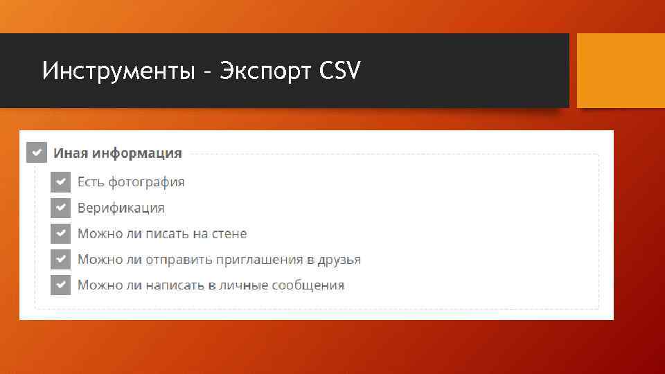 Инструменты – Экспорт CSV 